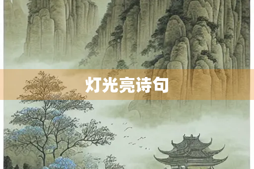 灯光亮诗句