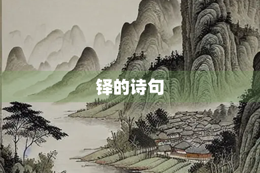 铎的诗句