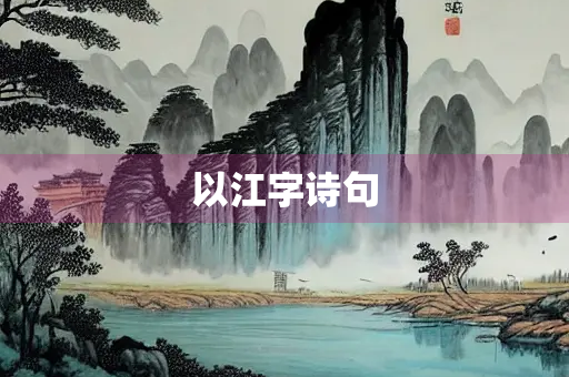 以江字诗句