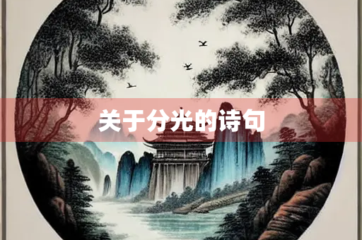 关于分光的诗句