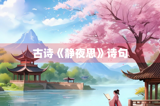 古诗《静夜思》诗句
