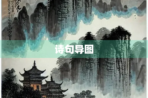 诗句导图