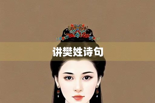 讲樊姓诗句 讲樊姓诗句