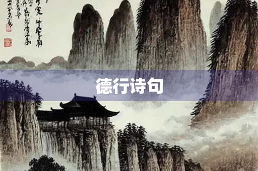 德行诗句