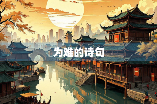 为难的诗句