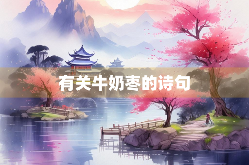 有关牛奶枣的诗句