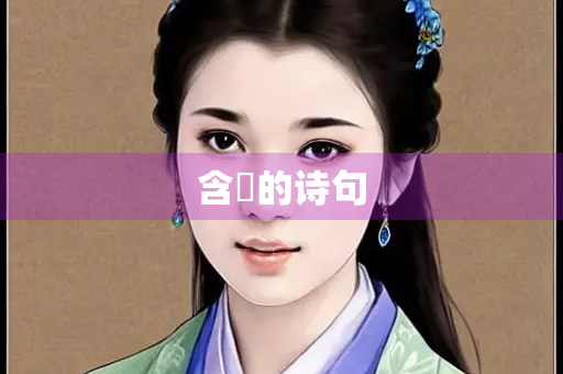含謣的诗句 含謣的诗句