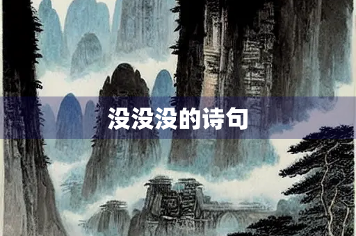 没没没的诗句