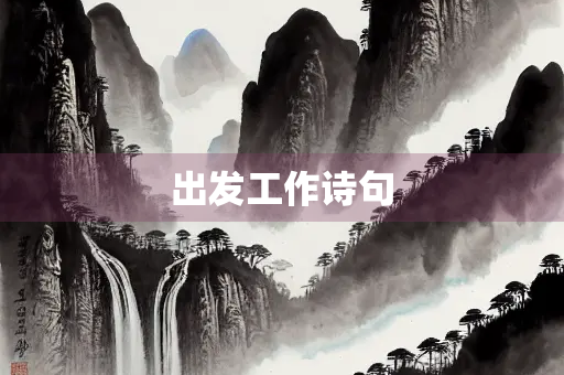 出发工作诗句