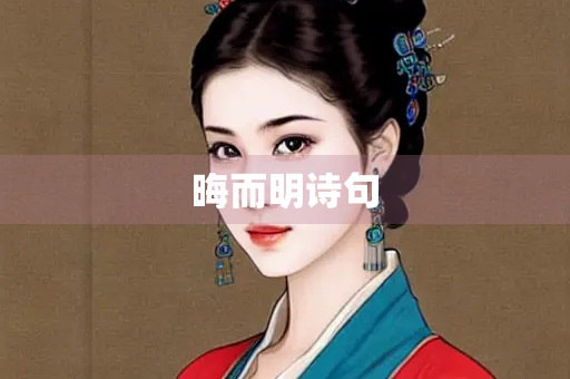 晦而明诗句