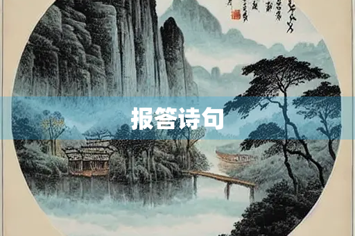报答诗句