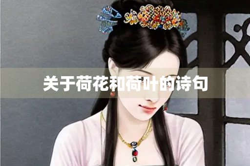关于荷花和荷叶的诗句