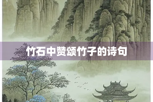 竹石中赞颂竹子的诗句