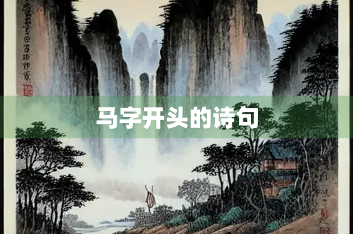 马字开头的诗句 马字开头的诗句