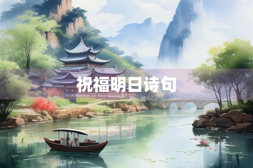 祝福明日诗句