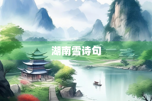 湖南雪诗句