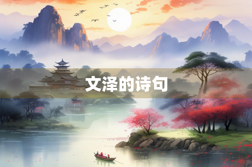 文泽的诗句 文泽的诗句