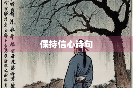 保持信心诗句 保持信心诗句