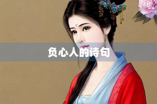 负心人的诗句