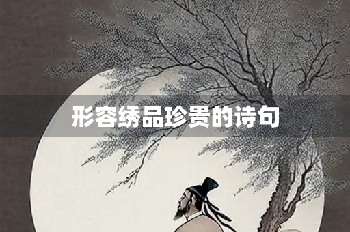 形容绣品珍贵的诗句