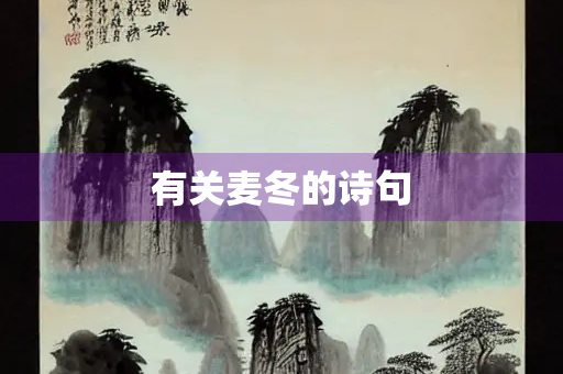 有关麦冬的诗句