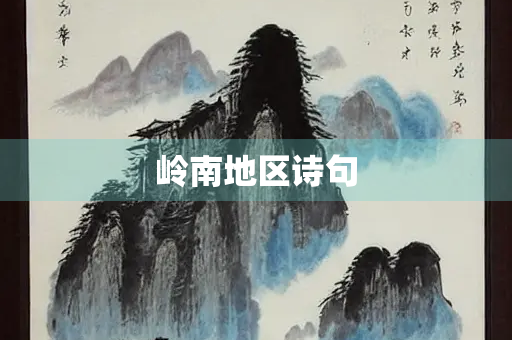 岭南地区诗句 岭南地区诗句