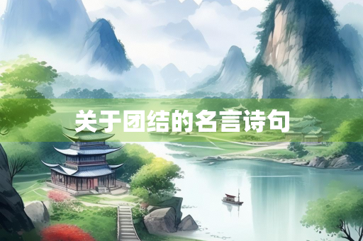 关于团结的名言诗句