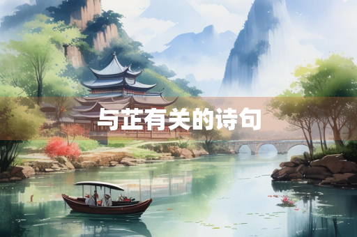 与芷有关的诗句 与芷有关的诗句