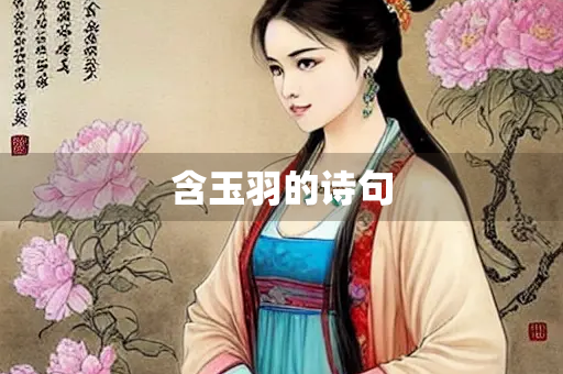 含玉羽的诗句