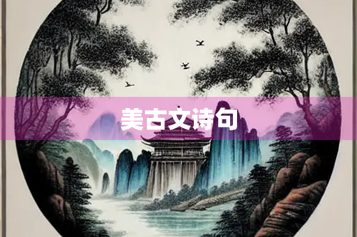 美古文诗句 美古文诗句