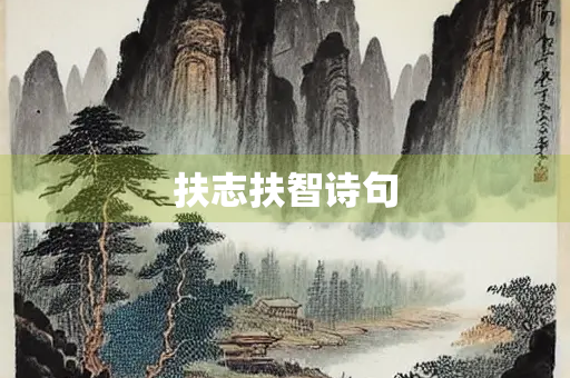 扶志扶智诗句