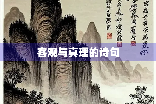 客观与真理的诗句