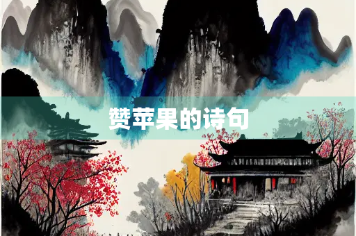 赞苹果的诗句 赞苹果的诗句