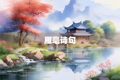 雁毫诗句 雁毫诗句