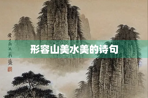 形容山美水美的诗句