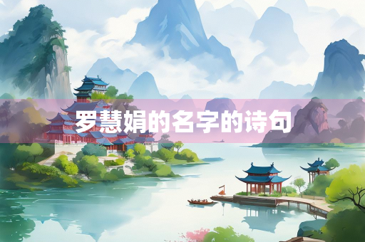 罗慧娟的名字的诗句