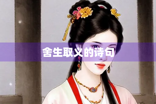 舍生取义的诗句