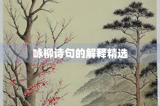 咏柳诗句的解释精选