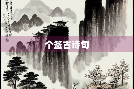 个签古诗句