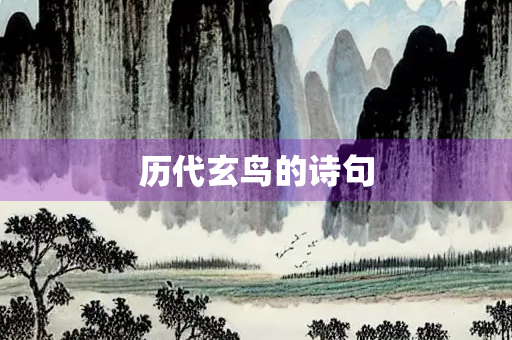 历代玄鸟的诗句 历代玄鸟的诗句