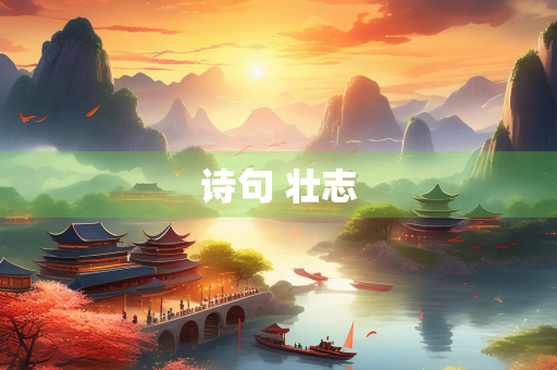 诗句 壮志 诗句 壮志