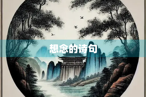 想念的诗句