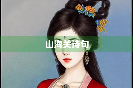 山海关诗句