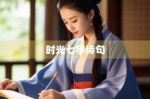 时光七字诗句