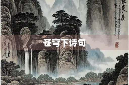 苍穹下诗句 苍穹下诗句