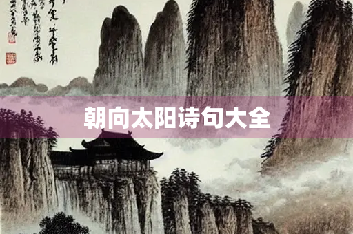 朝向太阳诗句大全