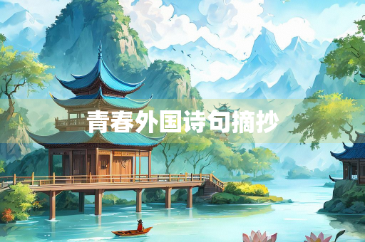 青春外国诗句摘抄