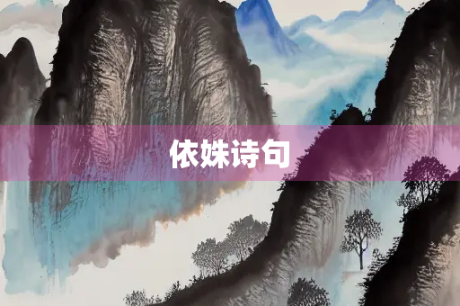依姝诗句