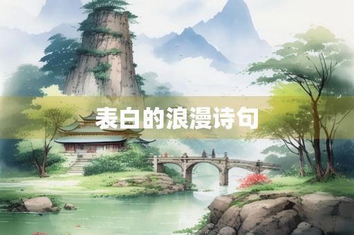 表白的浪漫诗句 表白的浪漫诗句