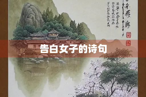 告白女子的诗句